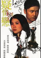 疑情別戀線上看