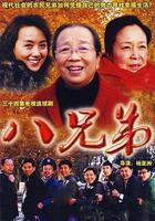 八兄弟免費觀賞