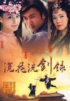浣花洗劍錄線上看