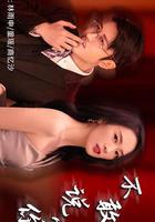 不敢說愛你線上看