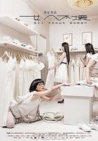 女人不壞線上看