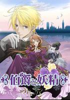 伯爵與妖精線上看