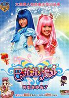 巴啦啦小魔仙線上看