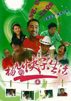 楊光的快樂生活4線上看