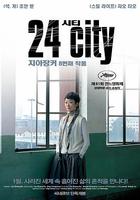 二十四城記線上看