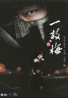 一枝梅線上看