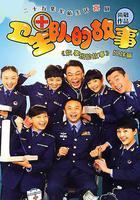 衛生隊的故事線上看
