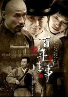 百年往事線上看