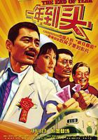 一年到頭線上看