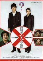 嫌疑人X的獻身線上看