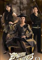 野蠻奶奶大戰戈師奶線上看