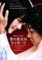 我的機器人女友線上看