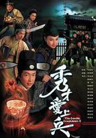 秀才愛上兵線上看