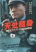 無處藏身線上看