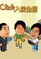 Click入黃金屋線上看