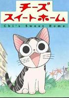 甜甜私房貓線上看