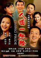 人活一張臉線上看