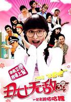 醜女無敵 第三季線上看