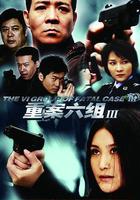 重案六組3線上看