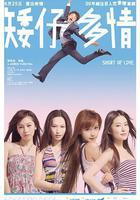 矮仔多情線上看