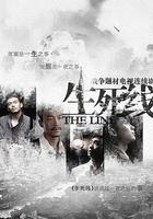 生死線線上看