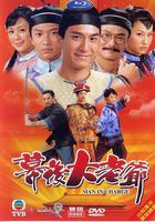 幕後大老爺線上看