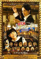 交響情人夢 最終樂章 前篇線上看