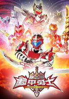 鎧甲勇士線上看