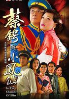 蔡鍔與小鳳仙線上看