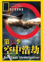 空中浩劫 第七季線上看