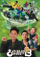 古靈精探B線上看