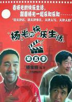 楊光的快樂生活5線上看