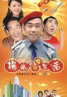 楊光的快樂生活6線上看