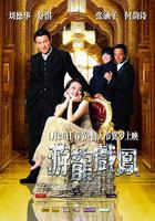 游龍戲鳳線上看