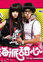 海派甜心線上看