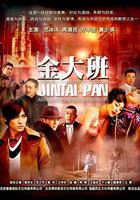 金大班免費觀賞