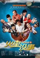 火星沒事線上看