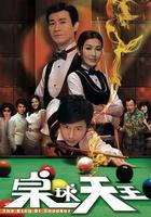 桌球天王線上看