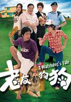 老友狗狗線上看