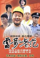 雷哥老范免費觀賞