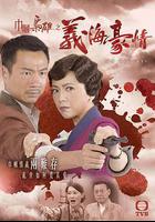 巾幗梟雄之義海豪情線上看