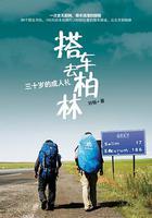 搭車去柏林線上看