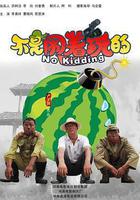 不是鬧著玩的線上看