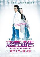 戀愛通告線上看