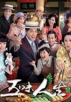 五味人生線上看