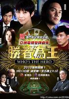 勝者爲王4爭霸線上看