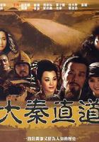 大秦直道線上看