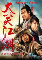 大笑江湖線上看