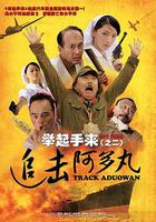 舉起手來2：追擊阿多丸號線上看