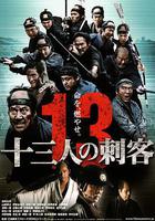 十三刺客線上看